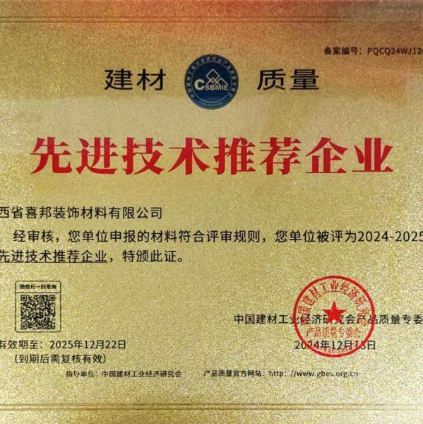 包头喜邦地坪公司荣获《建材质量-先进技术推荐企业》称号