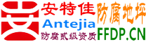 耐固®包头防腐地坪